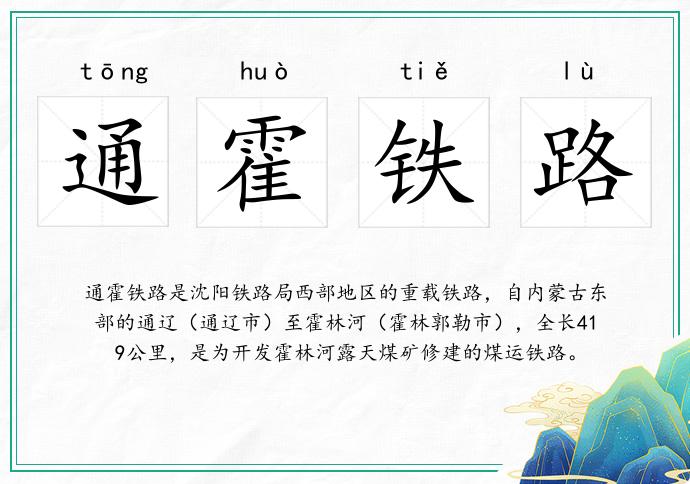 通霍鐵路的意思