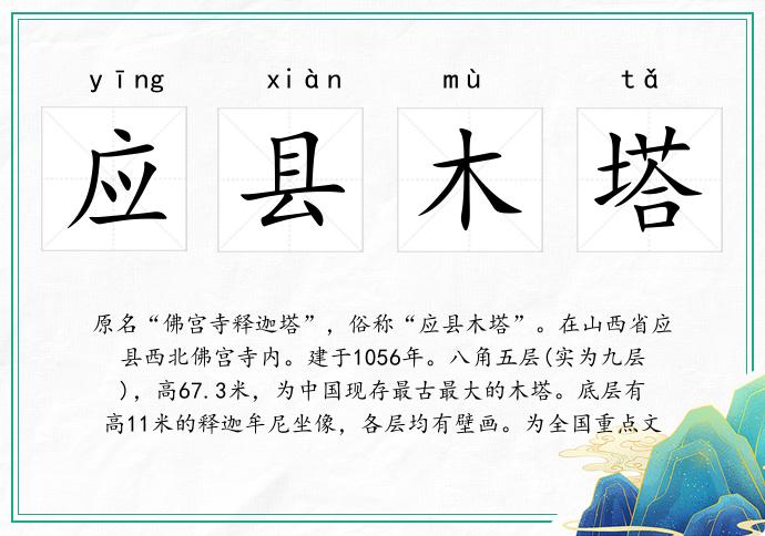 應縣木塔的意思