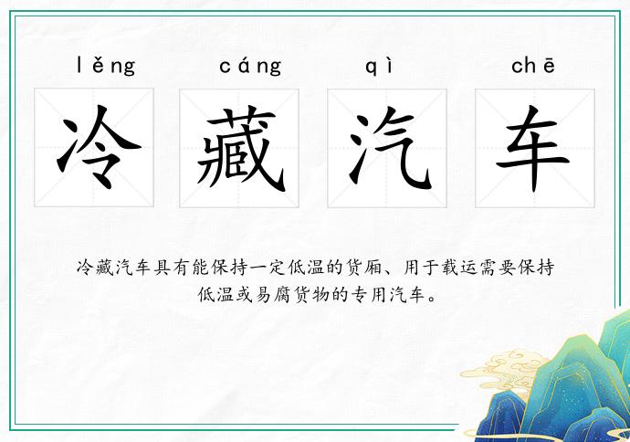 冷藏汽車的意思