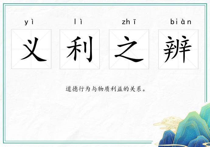 義利之辨的意思