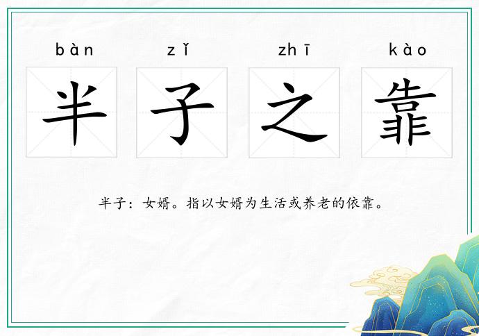 半子之靠的意思