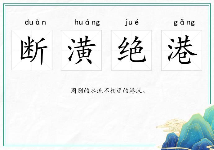 斷潢絕港的意思