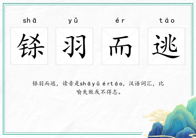 鎩羽而逃的意思