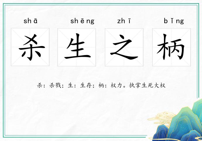 殺生之柄的意思