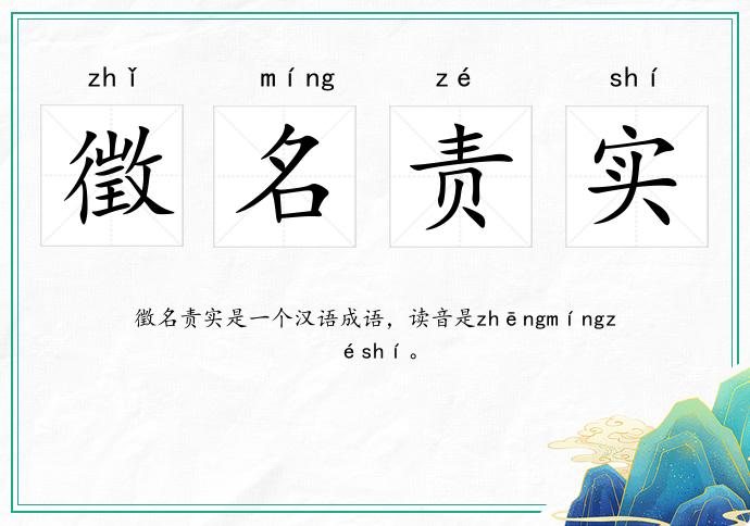 徵名責實的意思