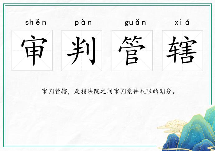 審判管轄的意思