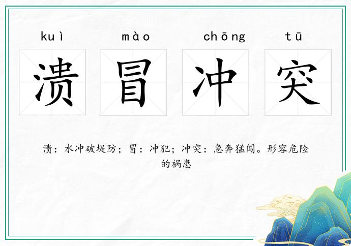 潰冒沖突的意思