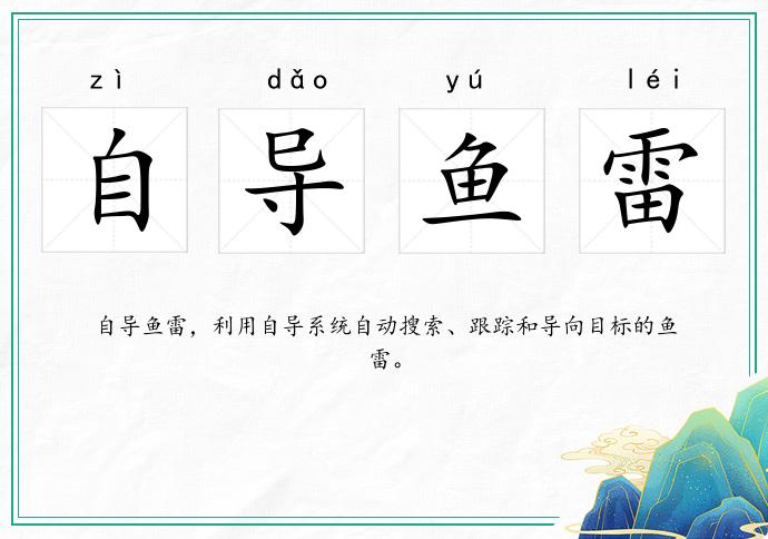 自導魚雷的意思