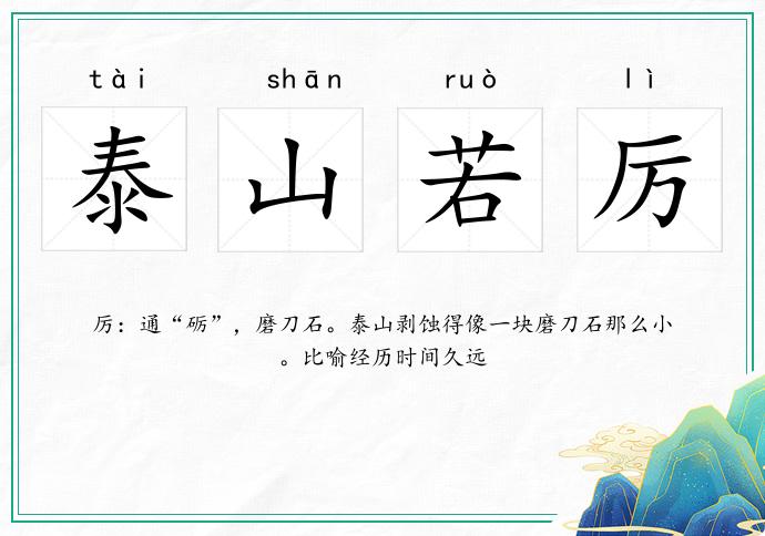 泰山若厲的意思