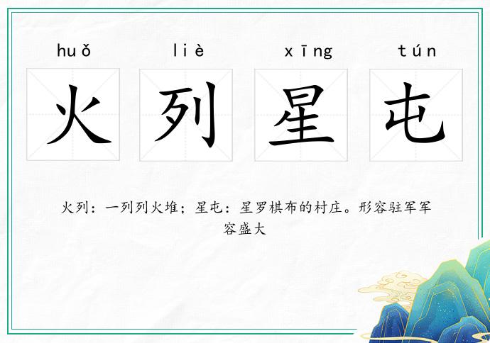 火列星屯的意思
