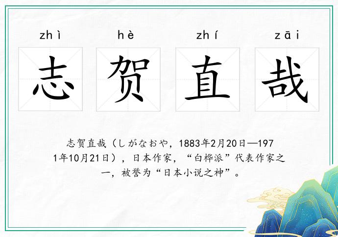 志賀直哉的意思