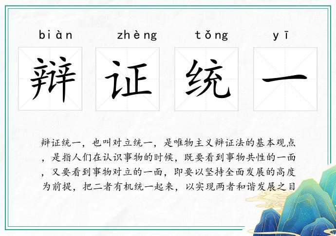 辯證統一的意思