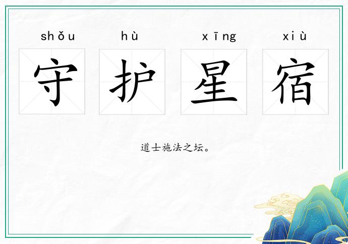 守護(hù)星宿的意思