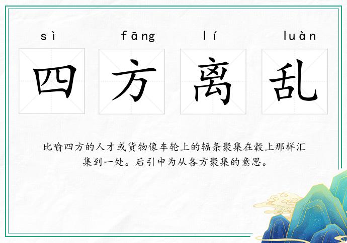 四方離亂的意思