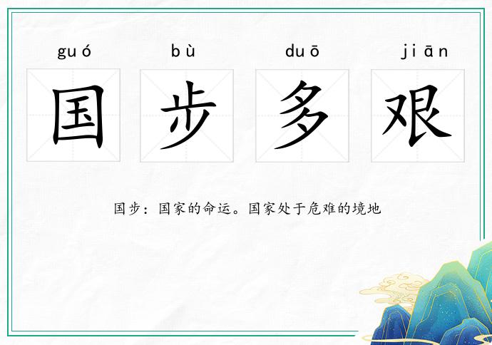 國步多艱的意思