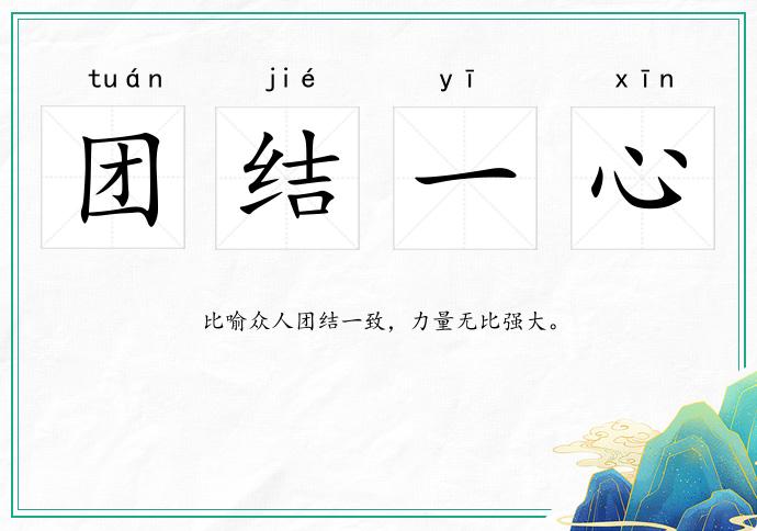 團(tuán)結(jié)一心的意思