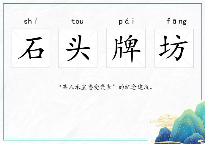 石頭牌坊的意思