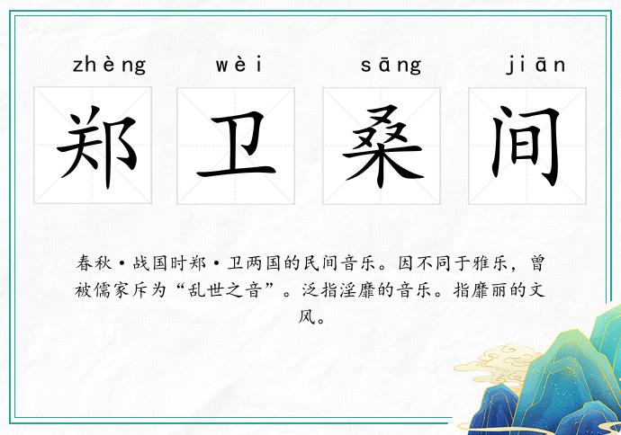 鄭衛(wèi)桑間的意思