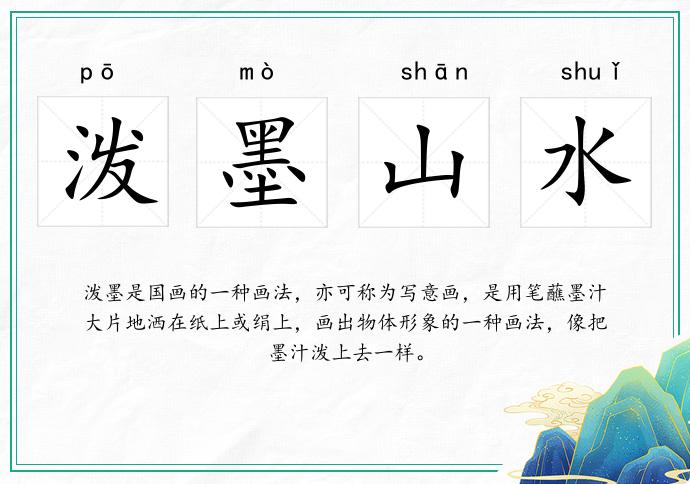 潑墨山水的意思
