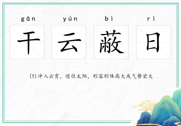 干云蔽日的意思