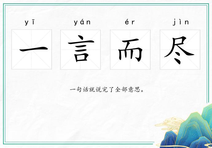 一言而盡的意思
