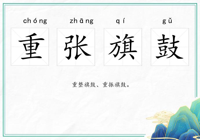 重張旗鼓的意思