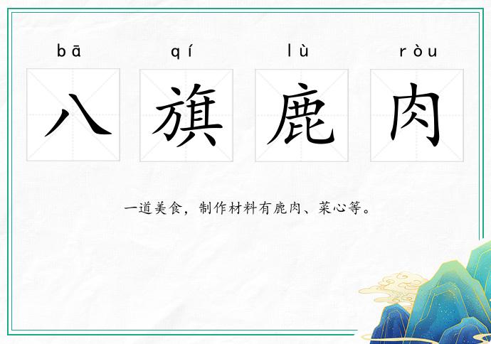 八旗鹿肉的意思