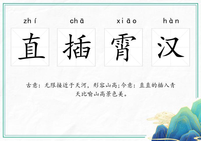 直插霄漢的意思