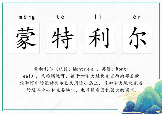蒙特利爾的意思