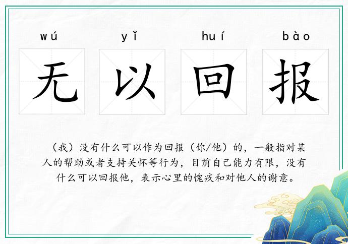 無以回報的意思