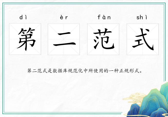 第二范式的意思