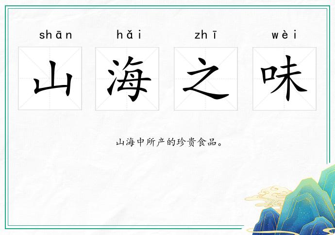 山海之味的意思