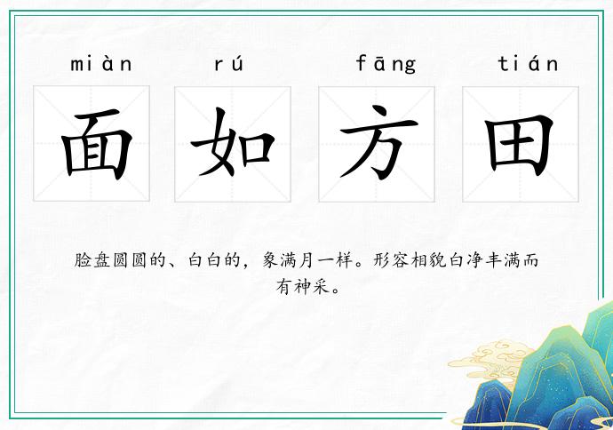面如方田的意思