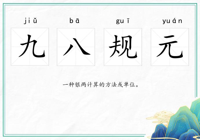 九八規元的意思