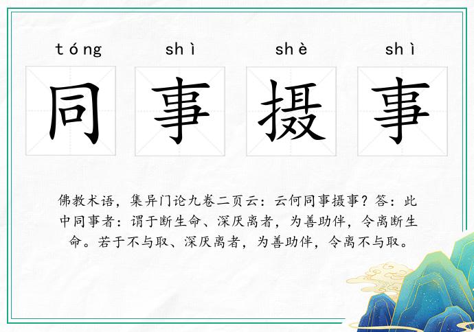 同事攝事的意思