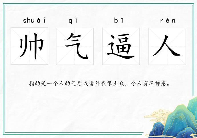 帥氣逼人的意思