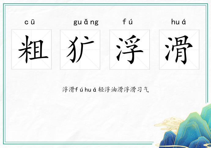 粗獷浮滑的意思