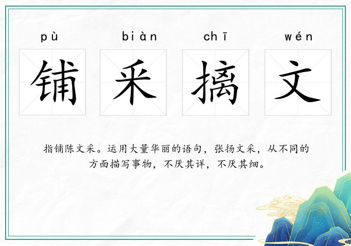 鋪釆摛文的意思