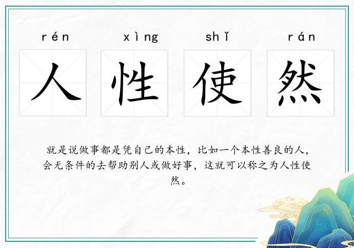 人性使然的意思