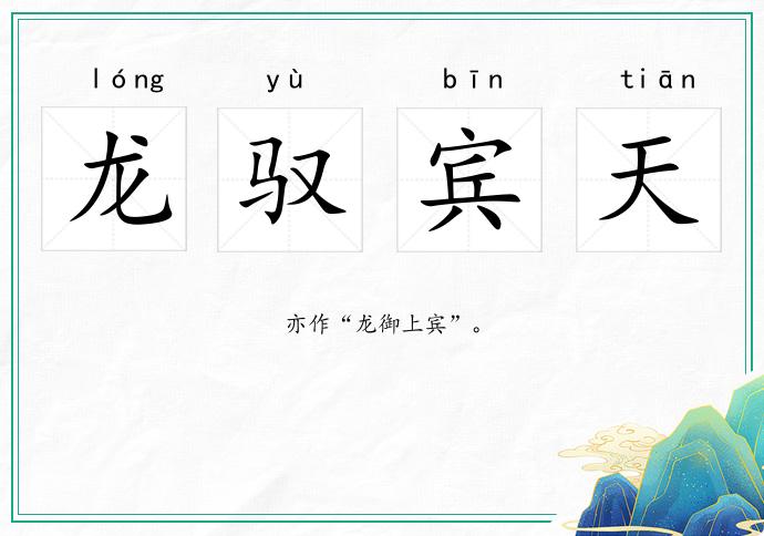 龍馭賓天的意思