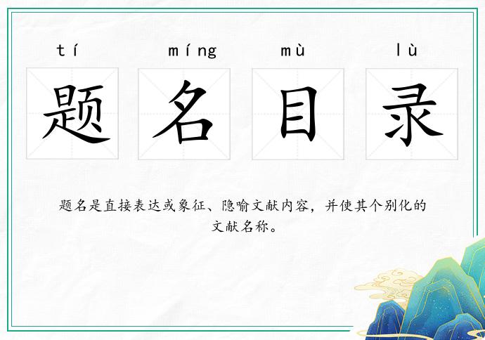 題名目錄的意思