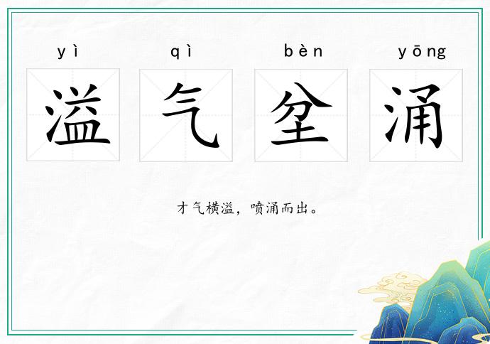 溢氣坌涌的意思