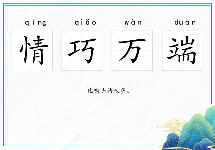 情巧萬(wàn)端的意思