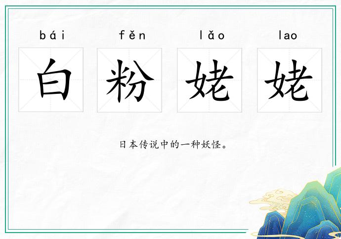 白粉姥姥的意思