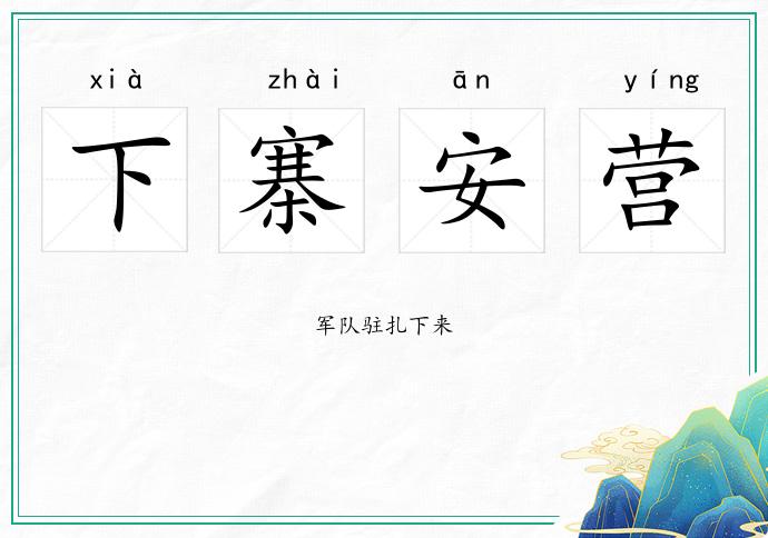 下寨安營的意思