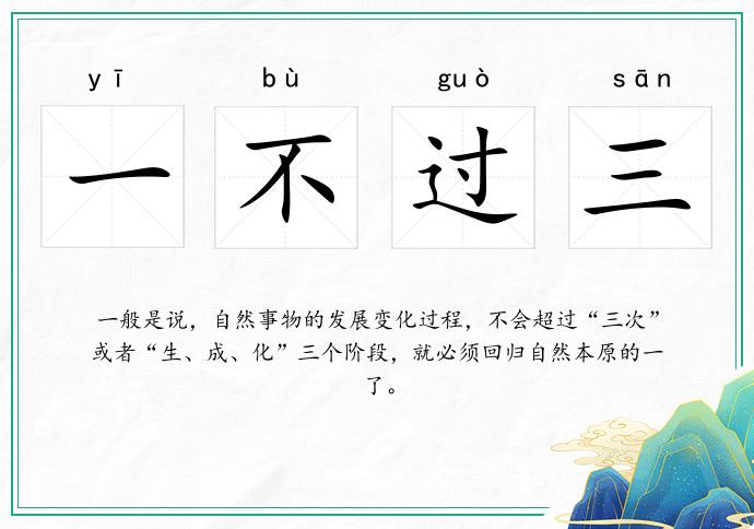一不過三的意思