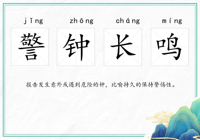 警鐘長鳴的意思