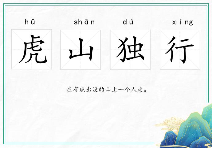 虎山獨行的意思