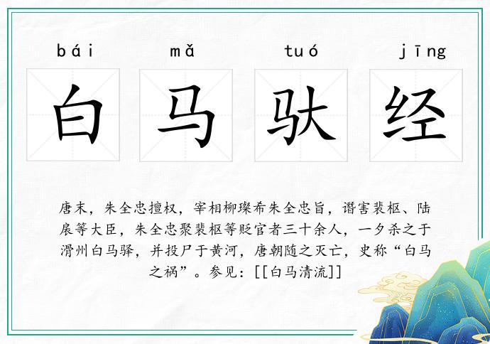 白馬馱經的意思