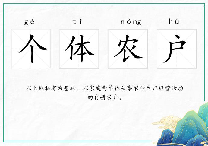 個體農戶的意思